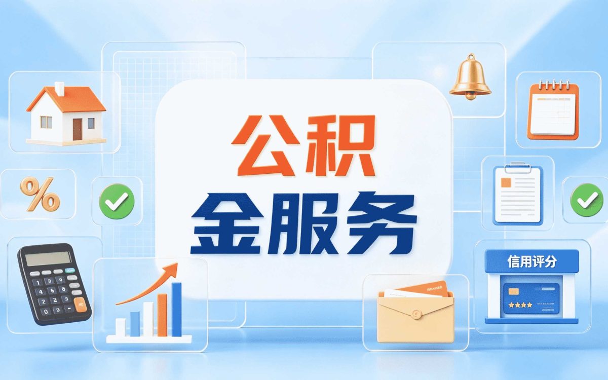 鄂尔多斯正规可靠公积金代取中介材料流程