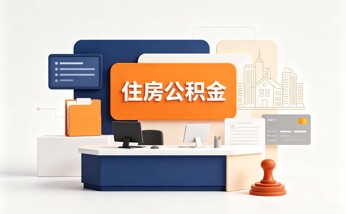 鄂尔多斯在职公积金提取所需材料去哪办多久到账